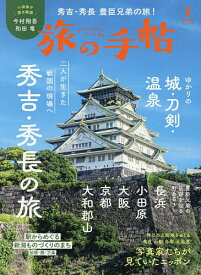 【送料無料】旅の手帖 2026年3月号【雑誌】