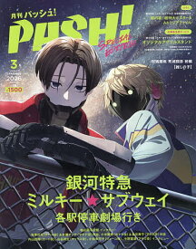 【送料無料】『銀河特急ミルキー☆サブウェイ 各駅停車劇場行き』Special Edition 2026年3月号 【PASH!増刊】【雑誌】
