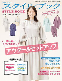 【送料無料】ミセスのスタイルブック 2026年3月号【雑誌】