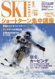 【送料無料】スキーグラフィック 2026年3月号【雑誌】