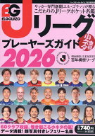【送料無料】Jリーグプレーヤーズガイド2026 2026年3月号 【Baseball Times増刊】【雑誌】