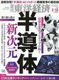 【送料無料】週刊東洋経済 2026年2月14日号【雑誌】