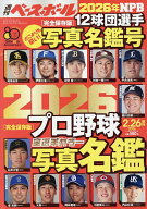 【送料無料】週刊ベースボール 2026年2月号増刊 2026年2月号 【週刊ベースボール増刊】【雑誌】