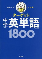 【送料無料】高校入試でる順ターゲット中学英単語1800