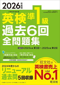【送料無料】英検準1級過去6回全問題集 2026年度版
