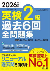 【送料無料】英検2級過去6回全問題集 2026年度版