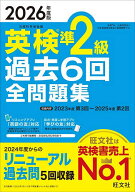 【送料無料】英検準2級過去6回全問題集 2026年度版