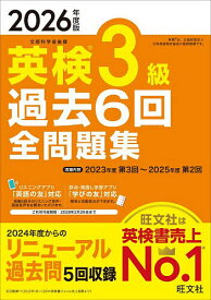 【送料無料】英検3級過去6回全問題集 2026年度版