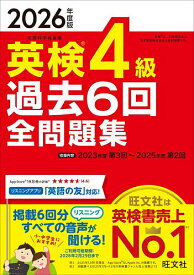 【送料無料】英検4級過去6回全問題集 2026年度版