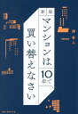 【送料無料】マンションは10年で買い替えなさい／沖有人