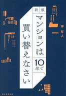 【送料無料】マンションは10年で買い替えなさい／沖有人