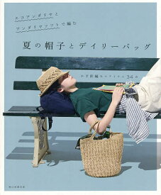 【送料無料】エコアンダリヤとアンダリヤソフトで編む夏の帽子とデイリーバッグ かぎ針編みのアイテム34点／朝日新聞出版