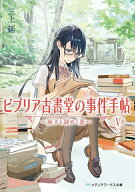 【送料無料】ビブリア古書堂の事件手帖 5／三上延