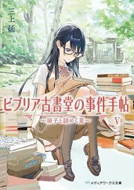 【送料無料】ビブリア古書堂の事件手帖 5／三上延