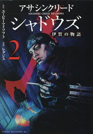 【送料無料】〔予約〕アサシンクリードシャドウズ 伊賀の物 2