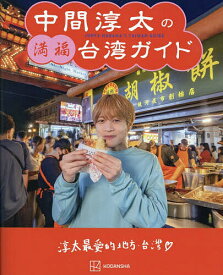 【送料無料】中間淳太の満福台湾ガイド／中間淳太／旅行