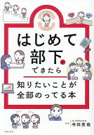 【送料無料】はじめて部下ができたら知りたいことが全部のってる本／寺田貴哉／主婦の友社