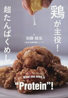 【送料無料】鶏が主役!超たんぱくめし What you need is“Protein”!／加藤超也／レシピ
