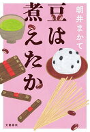 【送料無料】豆は煮えたか／朝井まかて