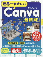 【送料無料】世界一やさしいCanva