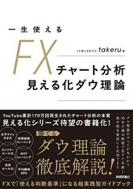【送料無料】一生使えるFXチャート分析見える化ダウ理論／takeru