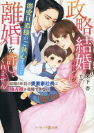 【送料無料】政略結婚のはずが、溺愛旦那様がご執心すぎて離婚を許してくれません 〔2〕／木下杏