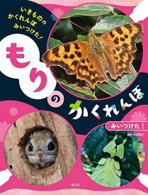 【送料無料】いきもののかくれんぼみいつけた! 〔2〕／小宮輝之