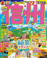 【最大10万Pt当たる！注文5千円以上&エントリー要 9/20~30限定】信州 ’27／旅行