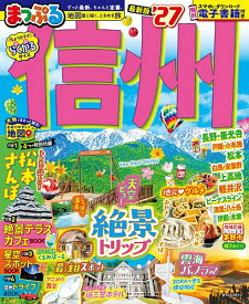 【送料無料】信州 ’27／旅行