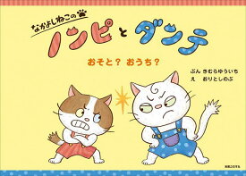 【送料無料】なかよしねこのノンピとダンテおそと?おうち?／きむらゆういち／おりとしのぶ