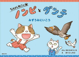 【送料無料】なかよしねこのノンピとダンテみずうみにいこう／きむらゆういち／おりとしのぶ