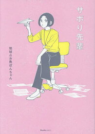 【送料無料】サボり先輩／地球のお魚ぽんちゃん