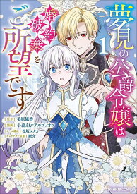 【送料無料】夢見の公爵令嬢は婚約破棄をご所望です 1／美原風香／小森えむ／アルゴノオツ