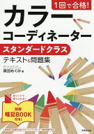 【送料無料】1回で合格!カラーコーディネータースタンダードクラステキスト&問題集 〔2026〕／真田めぐみ
