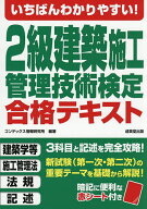 【送料無料】いちばんわかりやすい!2級建築施工管理技術検定合格テキスト 〔2026〕／コンデックス情報研…