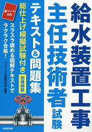 【送料無料】給水装置工事主任技術者試験テキスト&問題集 〔2026〕／コンデックス情報研究所