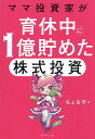 【送料無料】ママ投資家が育休中に1億貯めた株式投資／ちょる子
