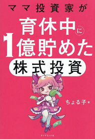 【送料無料】ママ投資家が育休中に1億貯めた株式投資／ちょる子