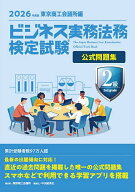 【送料無料】ビジネス実務法務検定試験2級公式問題集 2026年度版