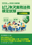 【送料無料】ビジネス実務法務検定試験3級公式問題集 2026年度版