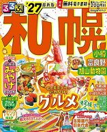 【送料無料】るるぶ札幌 小樽 富良野 旭山動物園 ’27／旅行