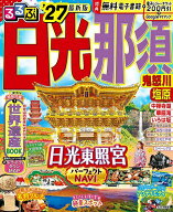 【送料無料】るるぶ日光那須 鬼怒川塩原 ’27／旅行
