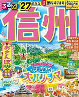 【送料無料】るるぶ信州 ’27／旅行