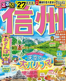 【最大10万Pt当たる！注文5千円以上&エントリー要 9/20~30限定】るるぶ信州 ’27／旅行