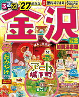 【最大10万Pt当たる！注文5千円以上&エントリー要 9/20~30限定】るるぶ金沢能登加賀温泉郷 ’27／旅行