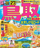 【送料無料】るるぶ鳥取超ちいサイズ 大山 蒜山高原 水木しげるロード ’27／旅行