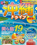 【送料無料】るるぶ沖縄ドライブ 〔2027〕／旅行