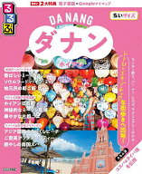 【送料無料】るるぶダナン・ホイアンちいサイズ 〔2026〕／旅行