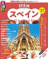 【送料無料】るるぶスペイン ’27／旅行
