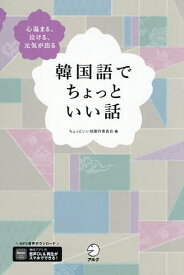 【送料無料】韓国語でちょっといい話 心温まる、泣ける、元気が出る／ちょっといい話製作委員会